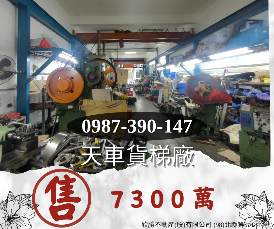 天車貨梯廠 售價 7300 萬