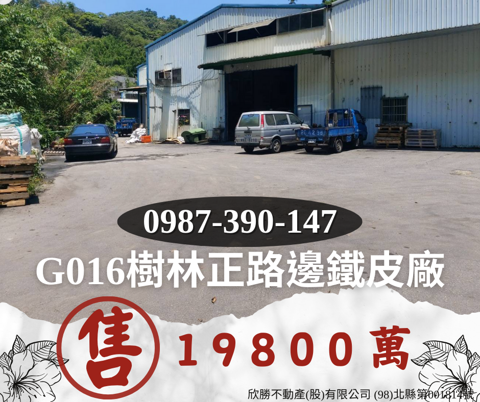 G016樹林正路邊鐵皮廠